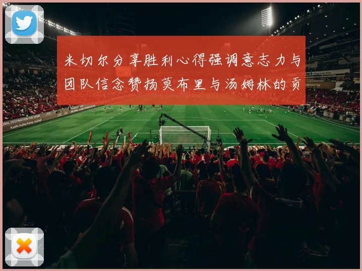 米切尔分享胜利心得强调意志力与团队信念赞扬莫布里与汤姆林的贡献