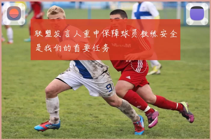 联盟发言人重申保障球员教练安全是我们的首要任务