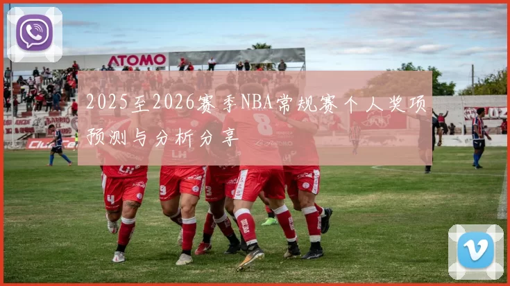 2025至2026赛季NBA常规赛个人奖项预测与分析分享