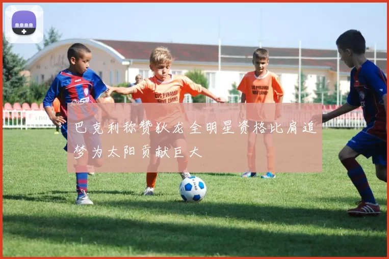 巴克利称赞狄龙全明星资格比肩追梦为太阳贡献巨大
